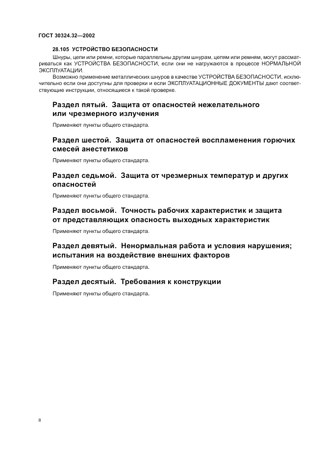 ГОСТ 30324.32-2002, страница 12