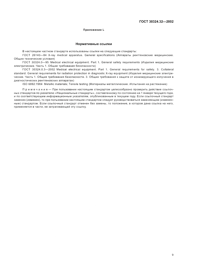 ГОСТ 30324.32-2002, страница 13
