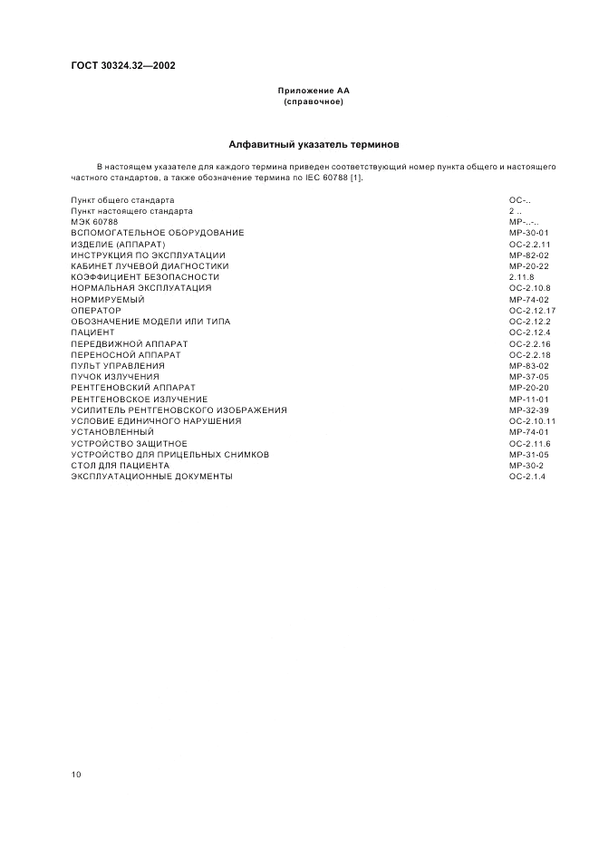 ГОСТ 30324.32-2002, страница 14