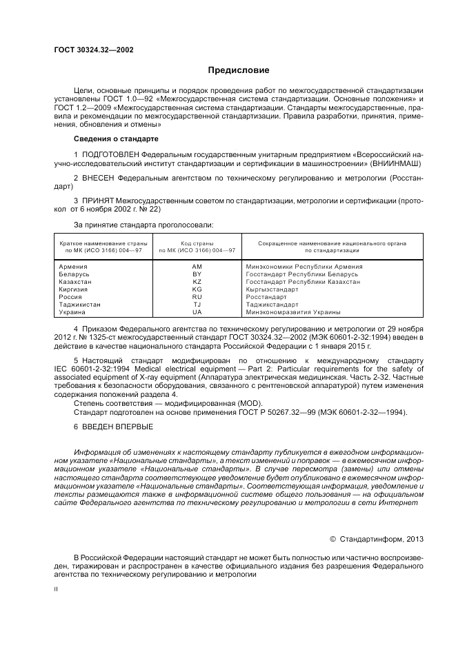 ГОСТ 30324.32-2002, страница 2