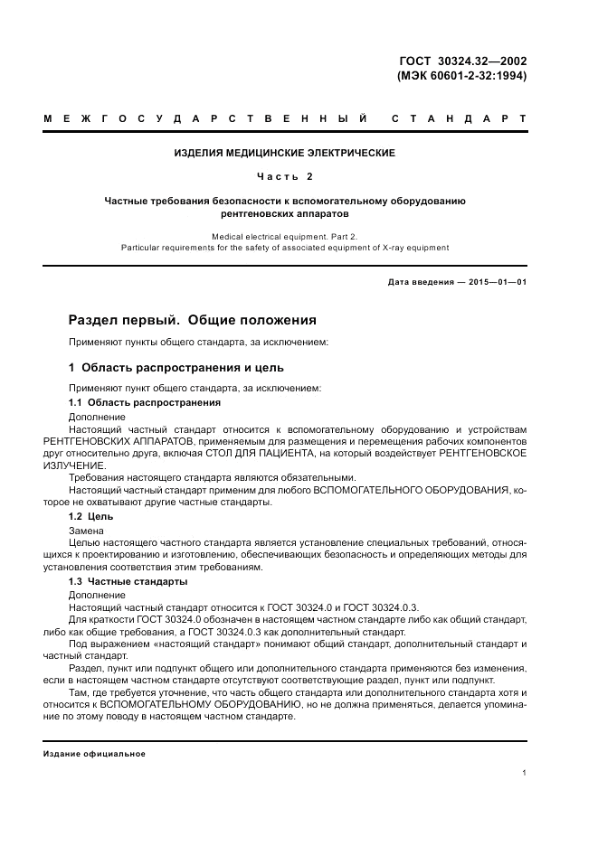 ГОСТ 30324.32-2002, страница 5