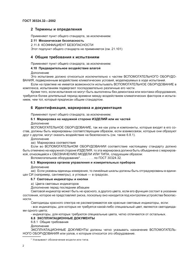 ГОСТ 30324.32-2002, страница 6