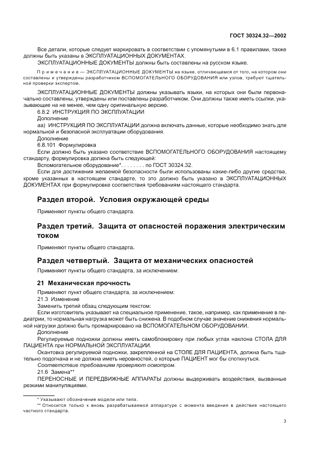 ГОСТ 30324.32-2002, страница 7