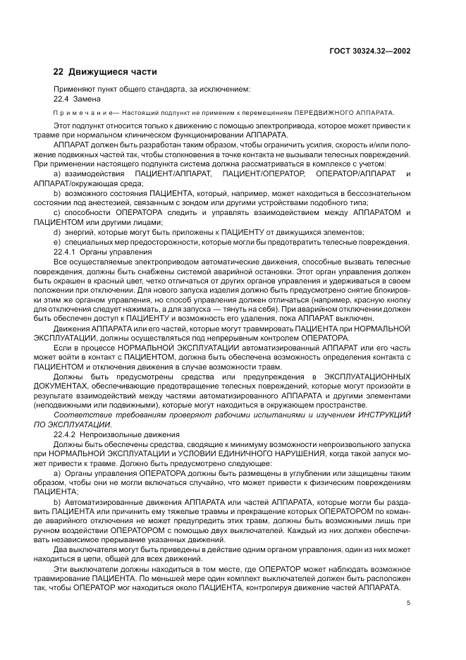 ГОСТ 30324.32-2002, страница 9