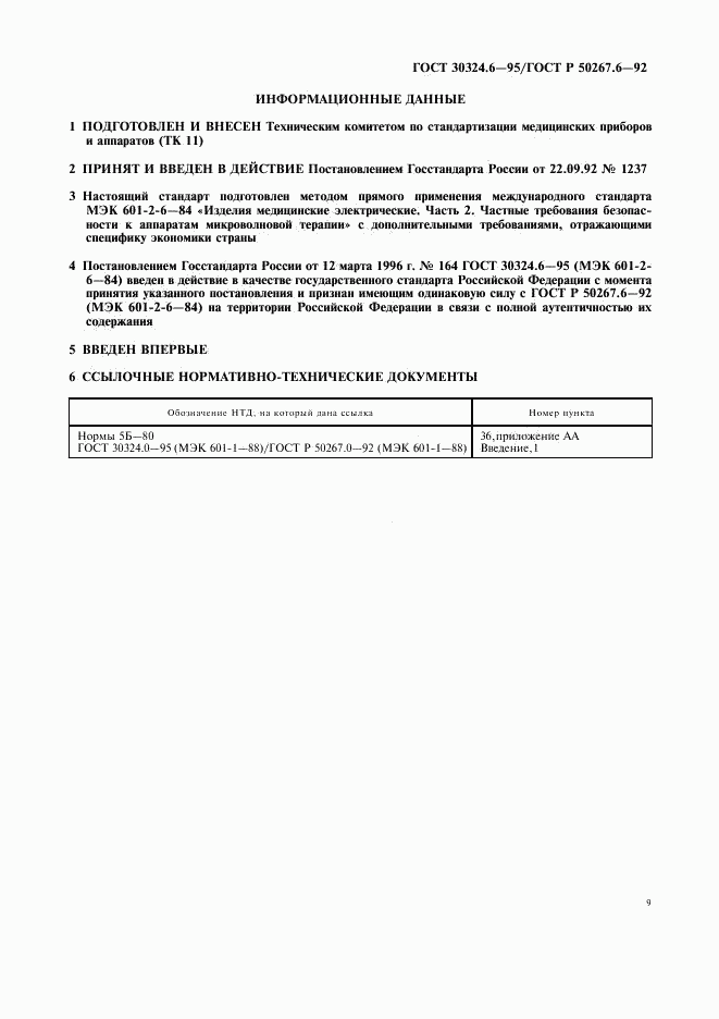 ГОСТ 30324.6-95, страница 11