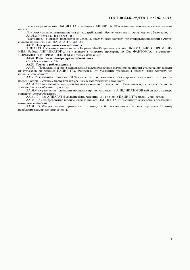 ГОСТ 30324.6-95, страница 9