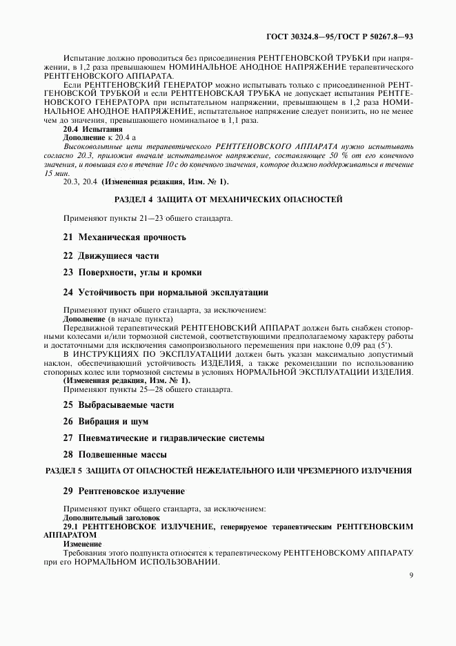 ГОСТ 30324.8-95, страница 14