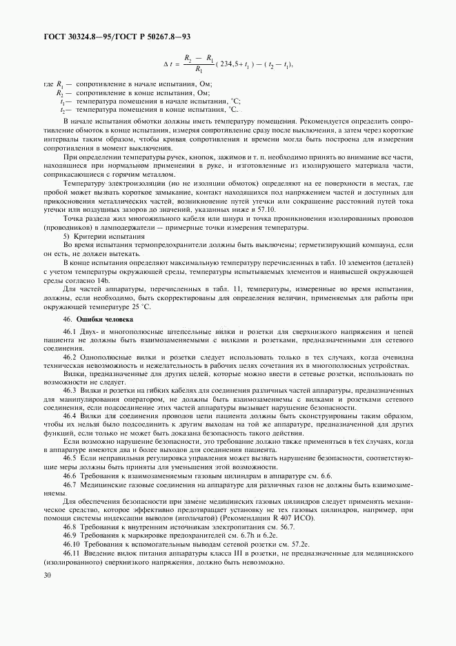 ГОСТ 30324.8-95, страница 35