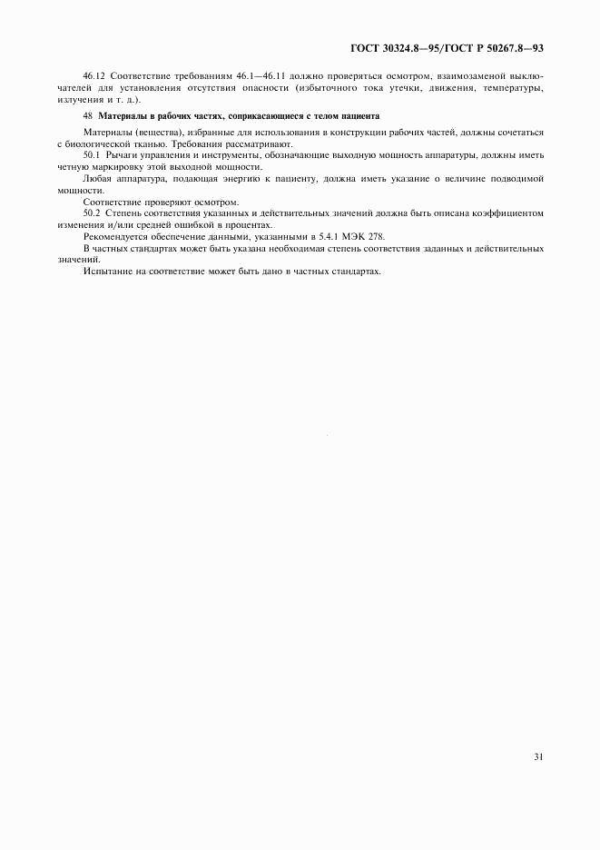 ГОСТ 30324.8-95, страница 36