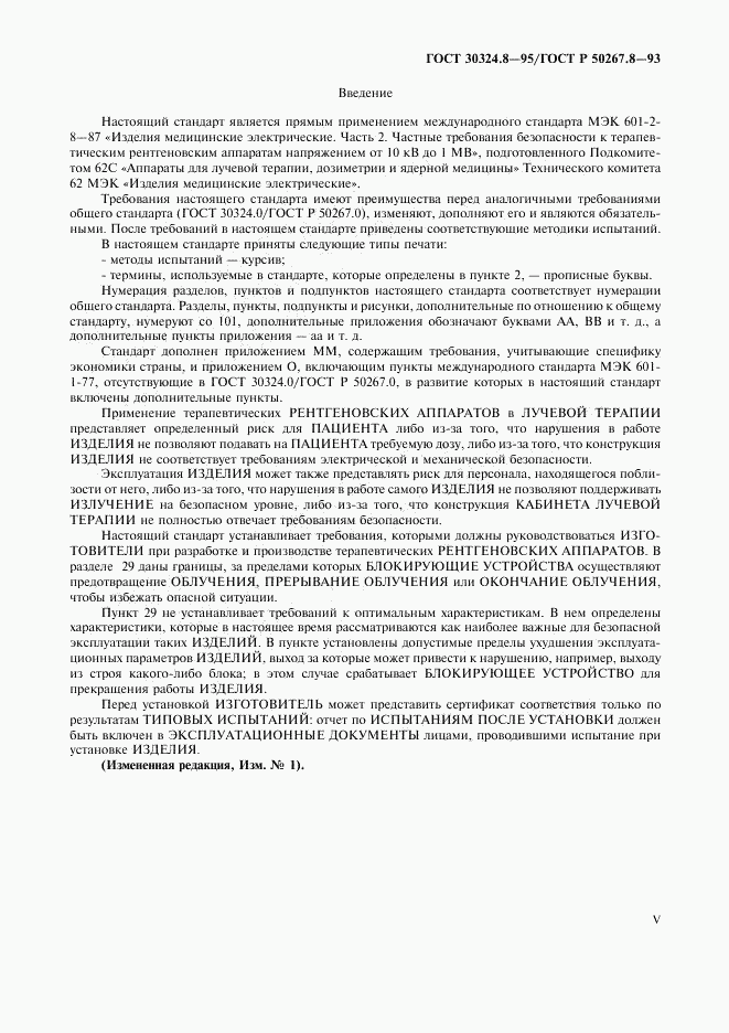 ГОСТ 30324.8-95, страница 5