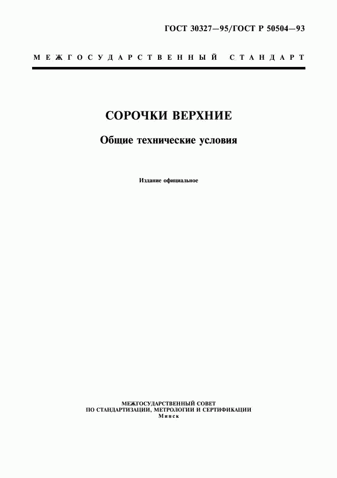 ГОСТ 30327-95, страница 1