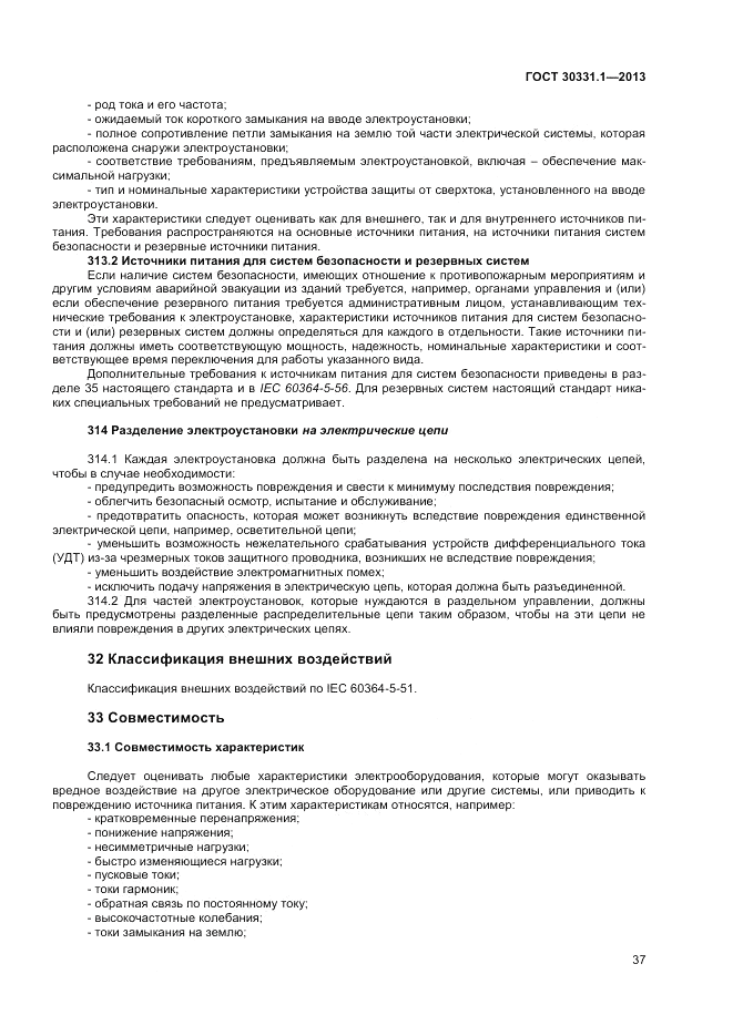 ГОСТ 30331.1-2013, страница 44