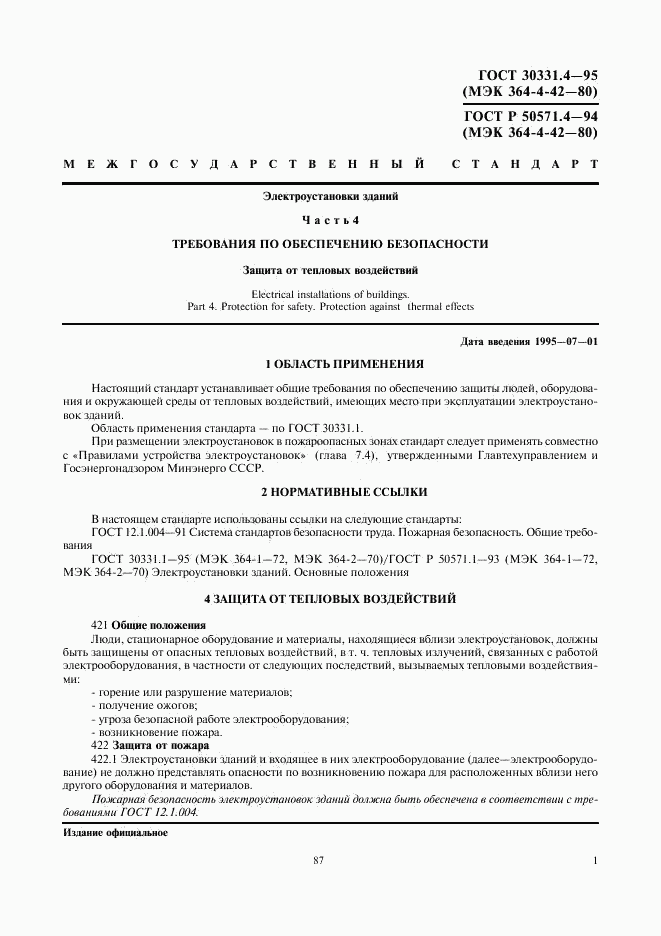 ГОСТ 30331.4-95, страница 4