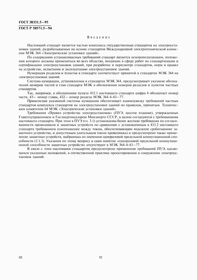 ГОСТ 30331.5-95, страница 3