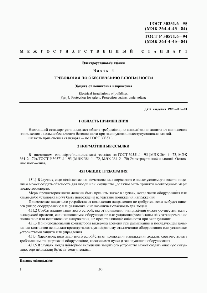 ГОСТ 30331.6-95, страница 4