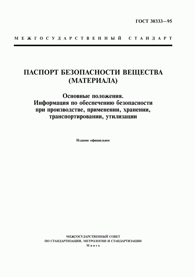 ГОСТ 30333-95, страница 1