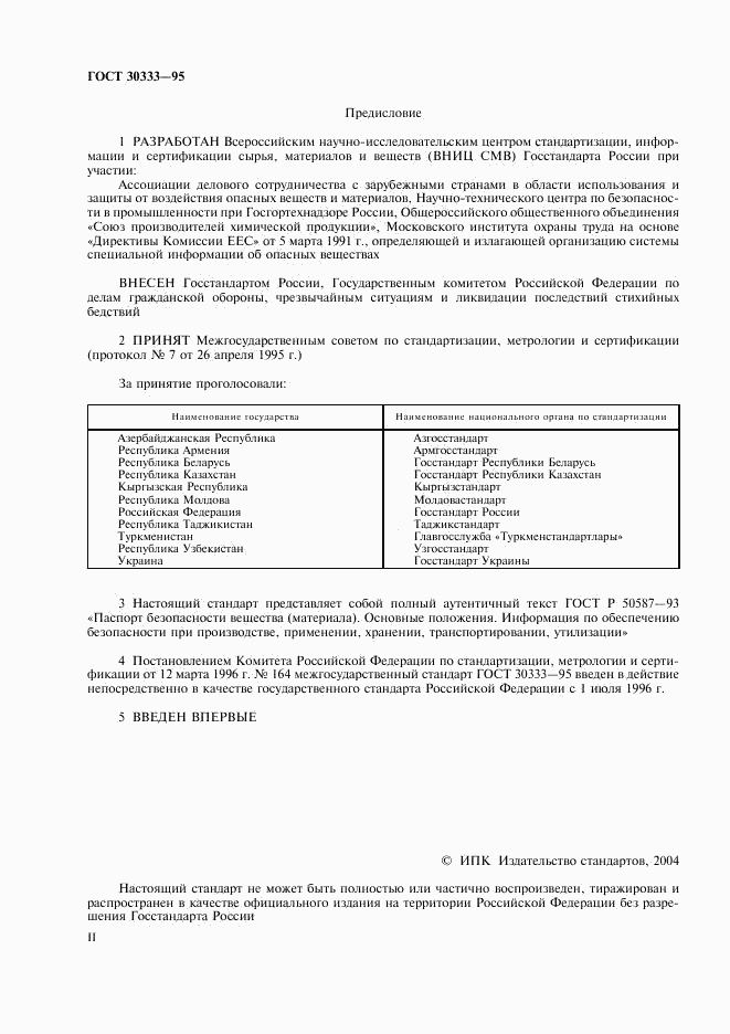 ГОСТ 30333-95, страница 2