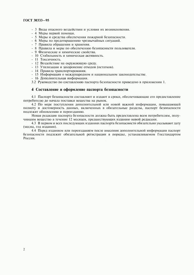 ГОСТ 30333-95, страница 4