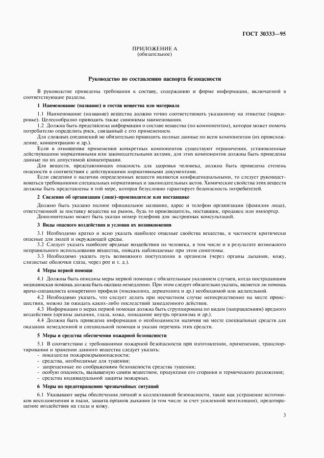 ГОСТ 30333-95, страница 5