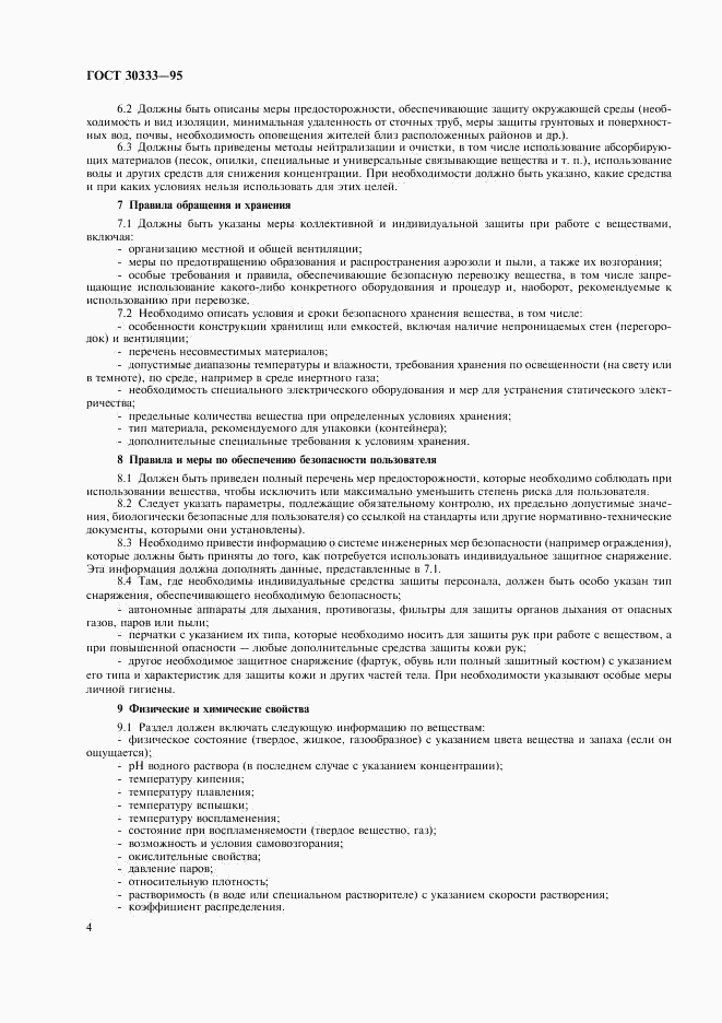 ГОСТ 30333-95, страница 6