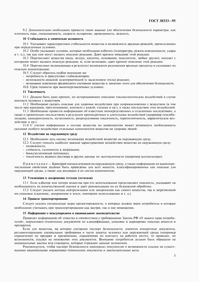 ГОСТ 30333-95, страница 7