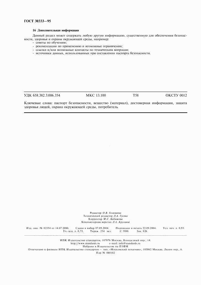 ГОСТ 30333-95, страница 8