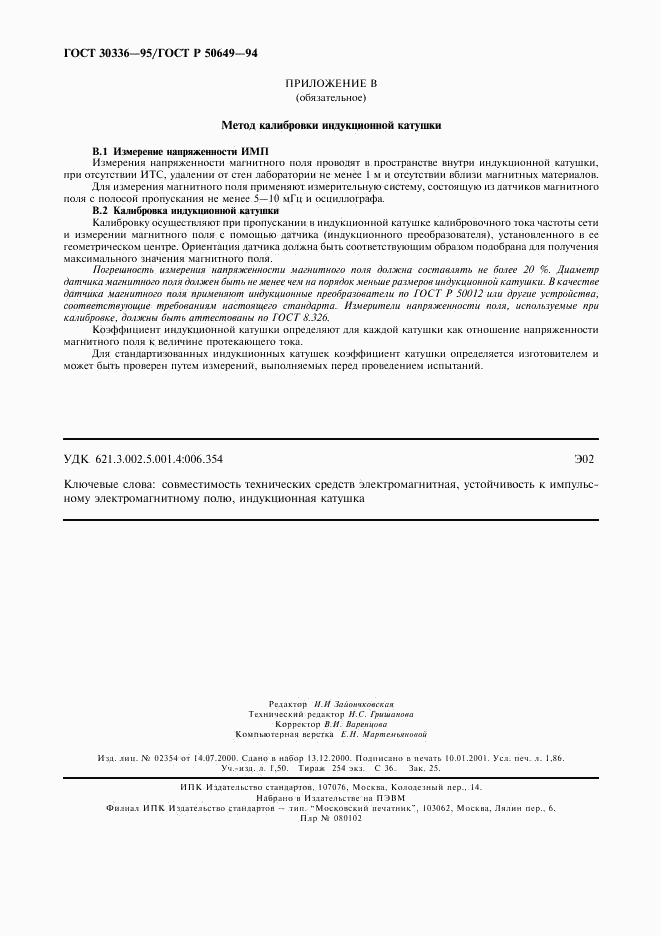 ГОСТ 30336-95, страница 15