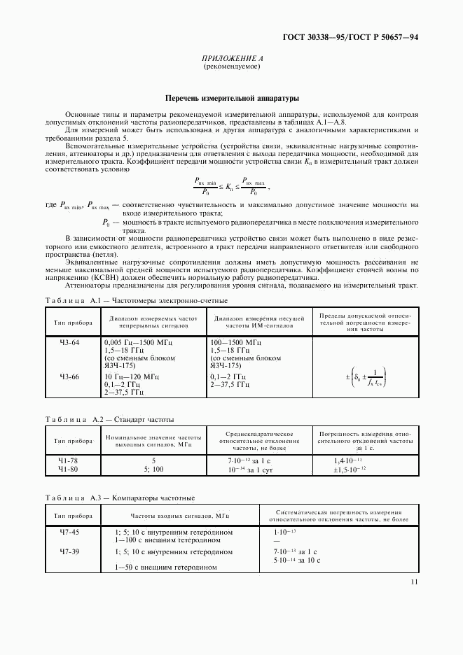 ГОСТ 30338-95, страница 13