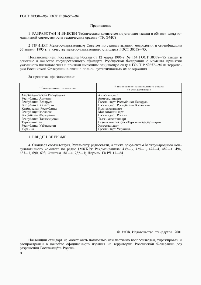 ГОСТ 30338-95, страница 2