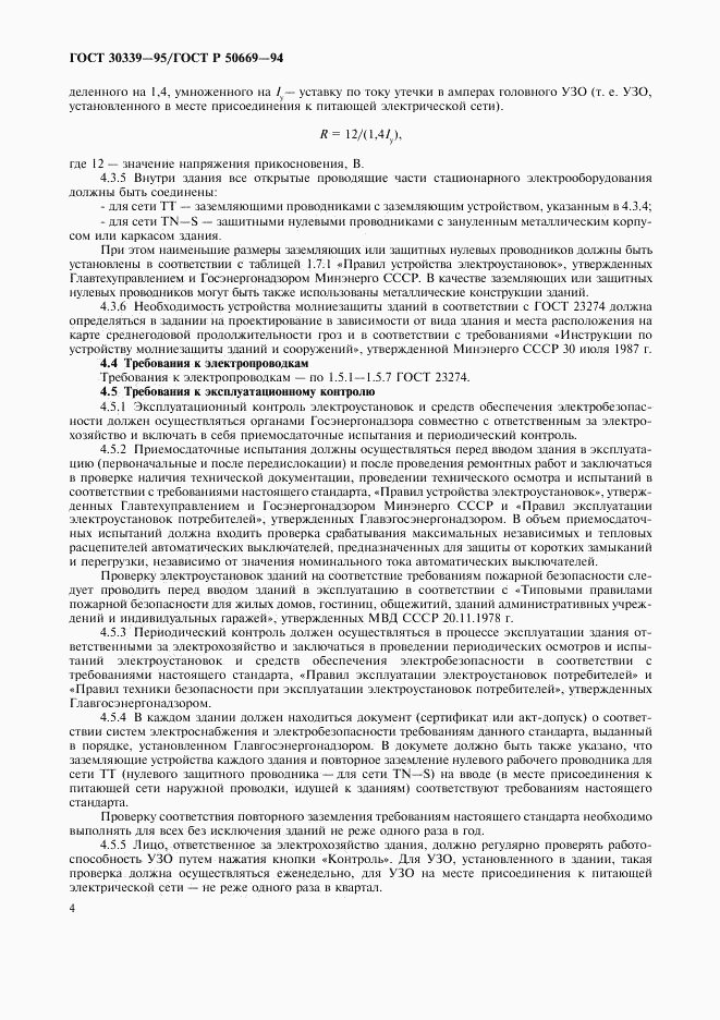 ГОСТ 30339-95, страница 8