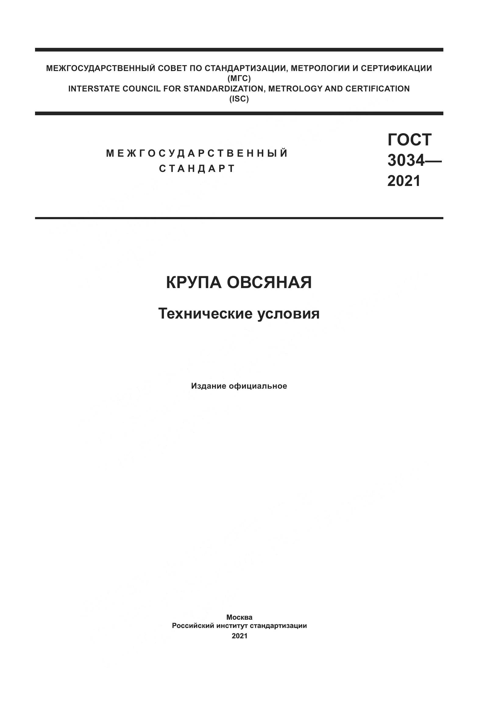ГОСТ 3034-2021, страница 1