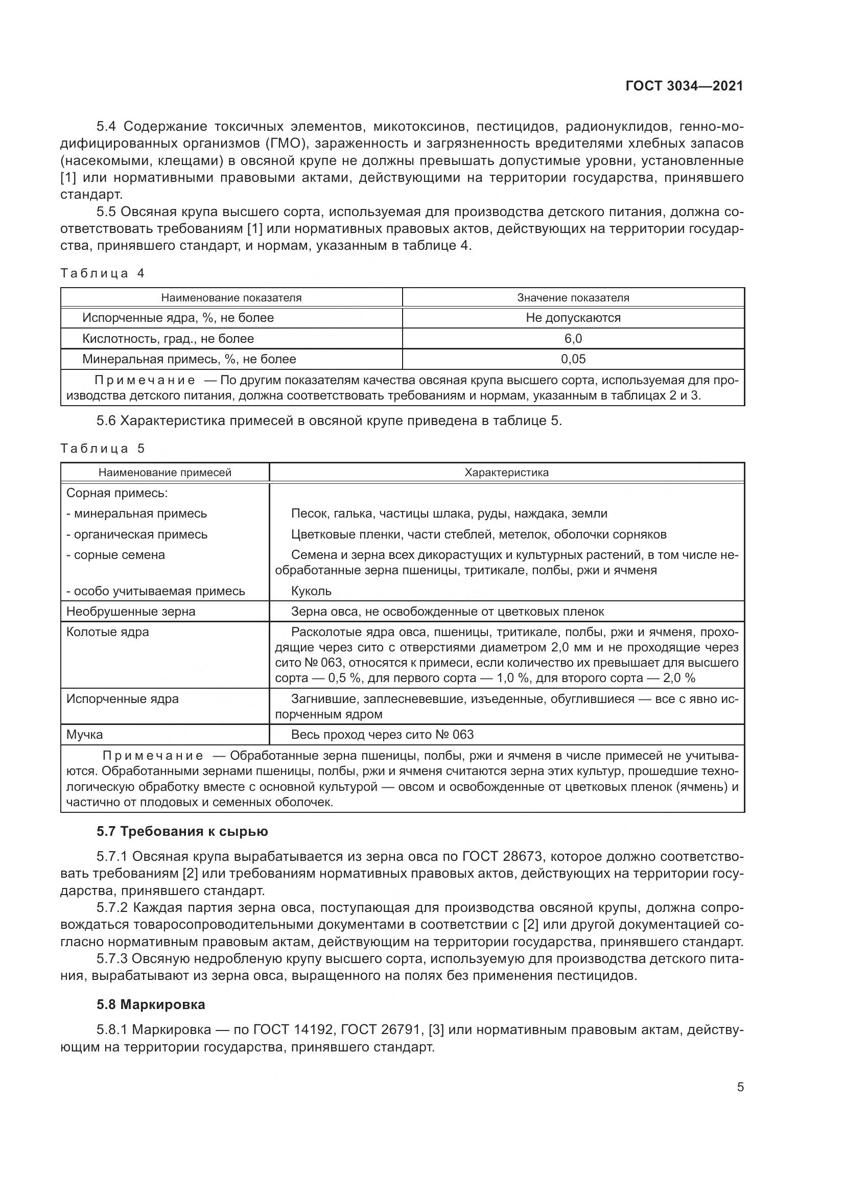 ГОСТ 3034-2021, страница 10