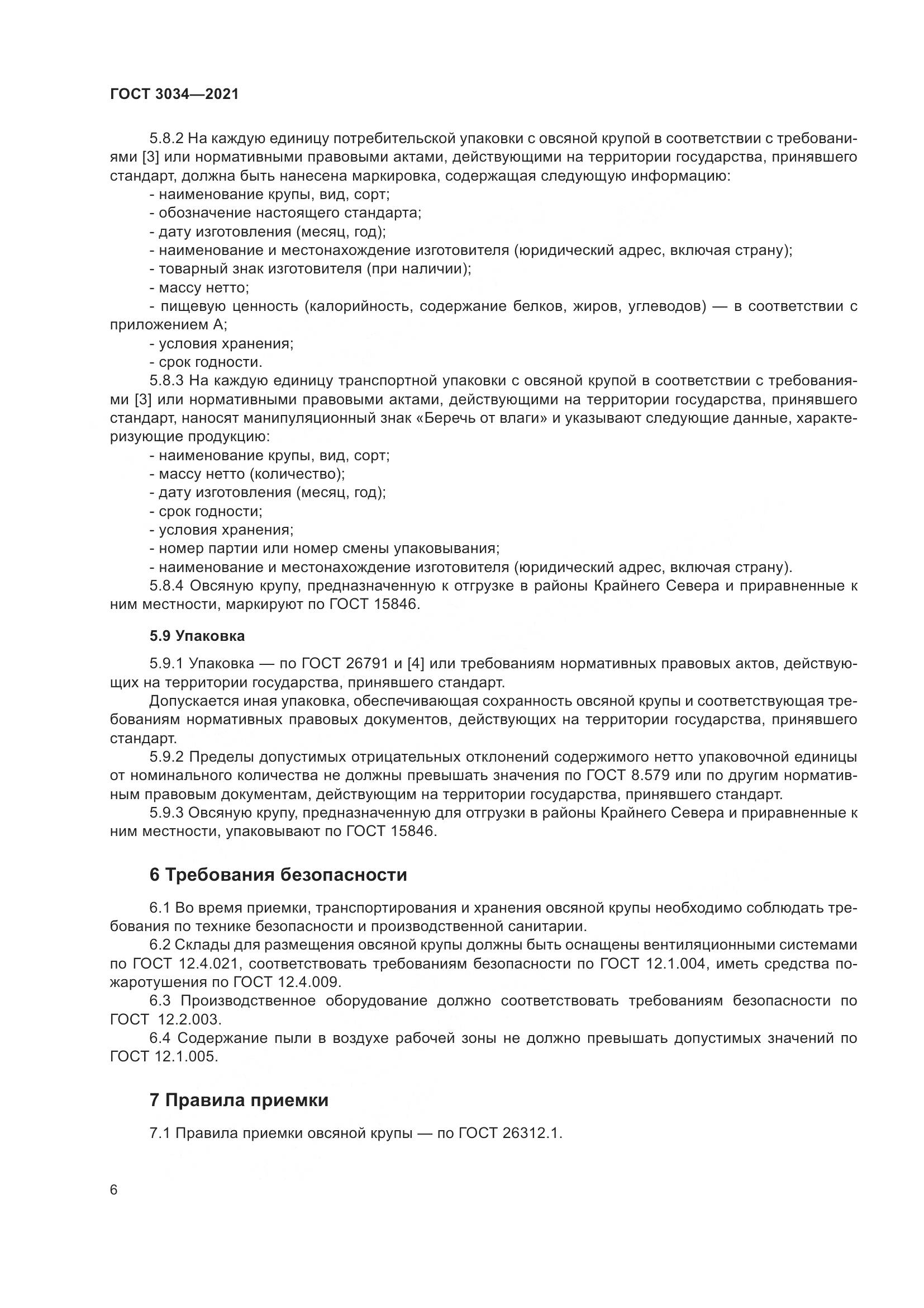 ГОСТ 3034-2021, страница 11