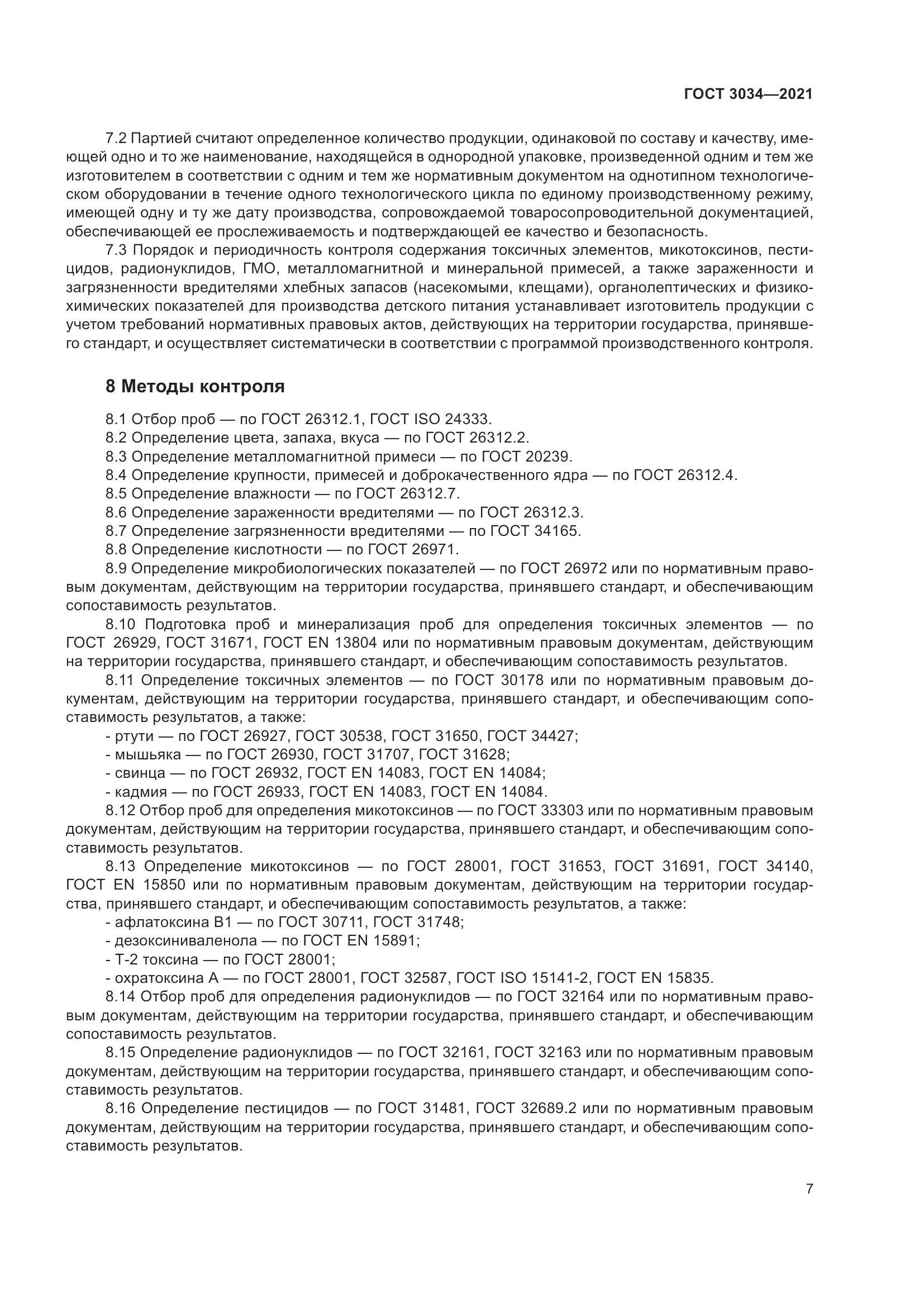 ГОСТ 3034-2021, страница 12