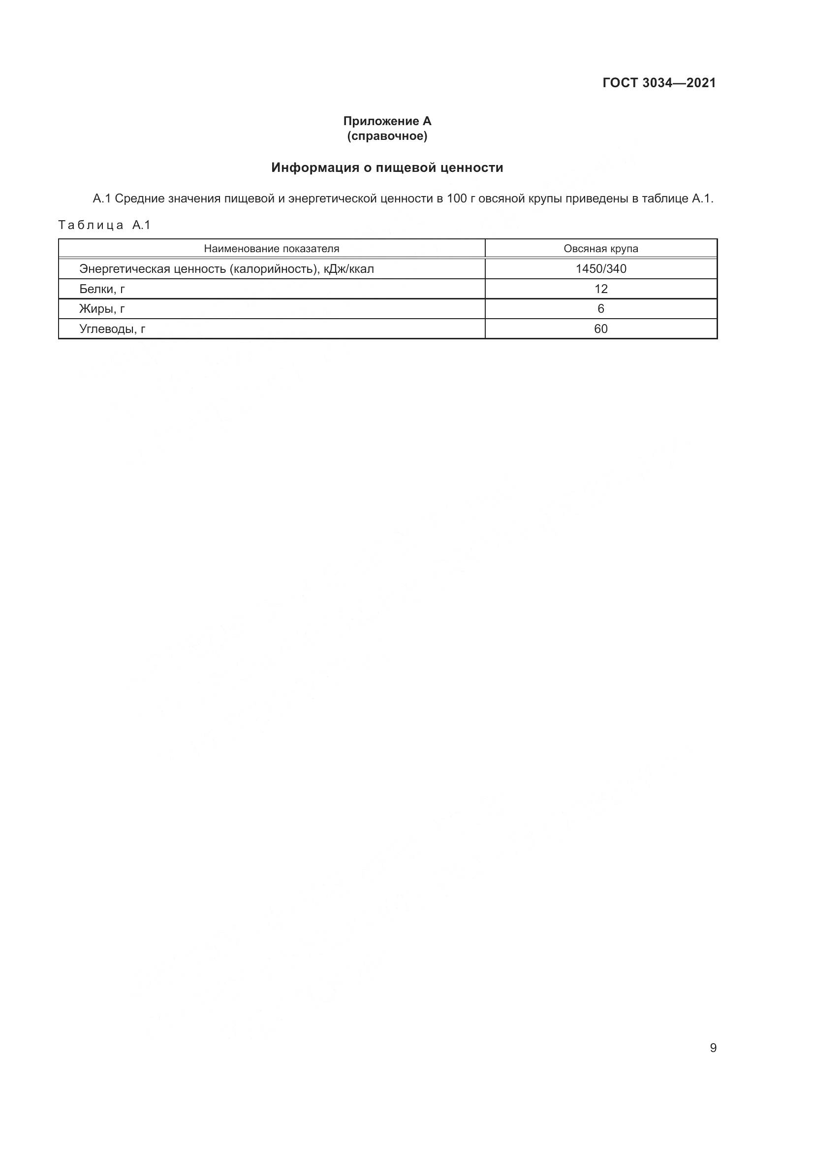 ГОСТ 3034-2021, страница 14