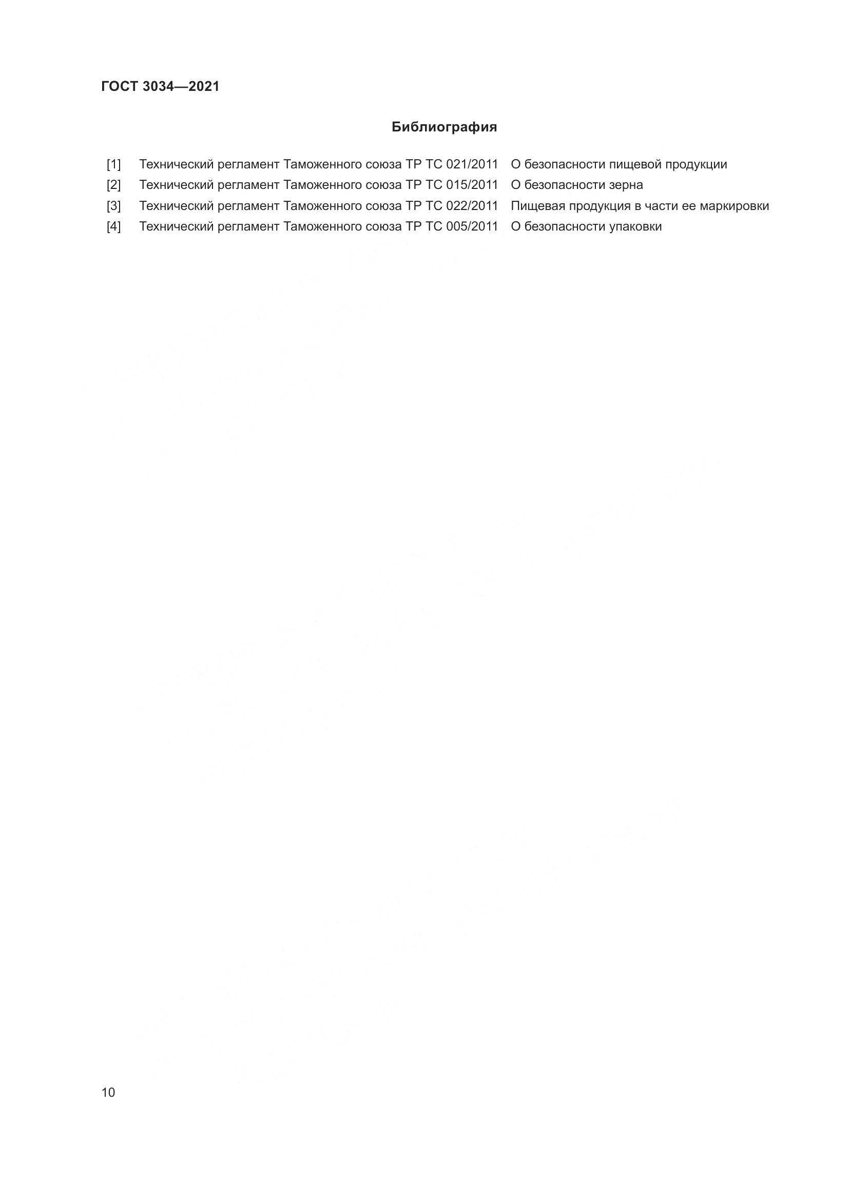 ГОСТ 3034-2021, страница 15