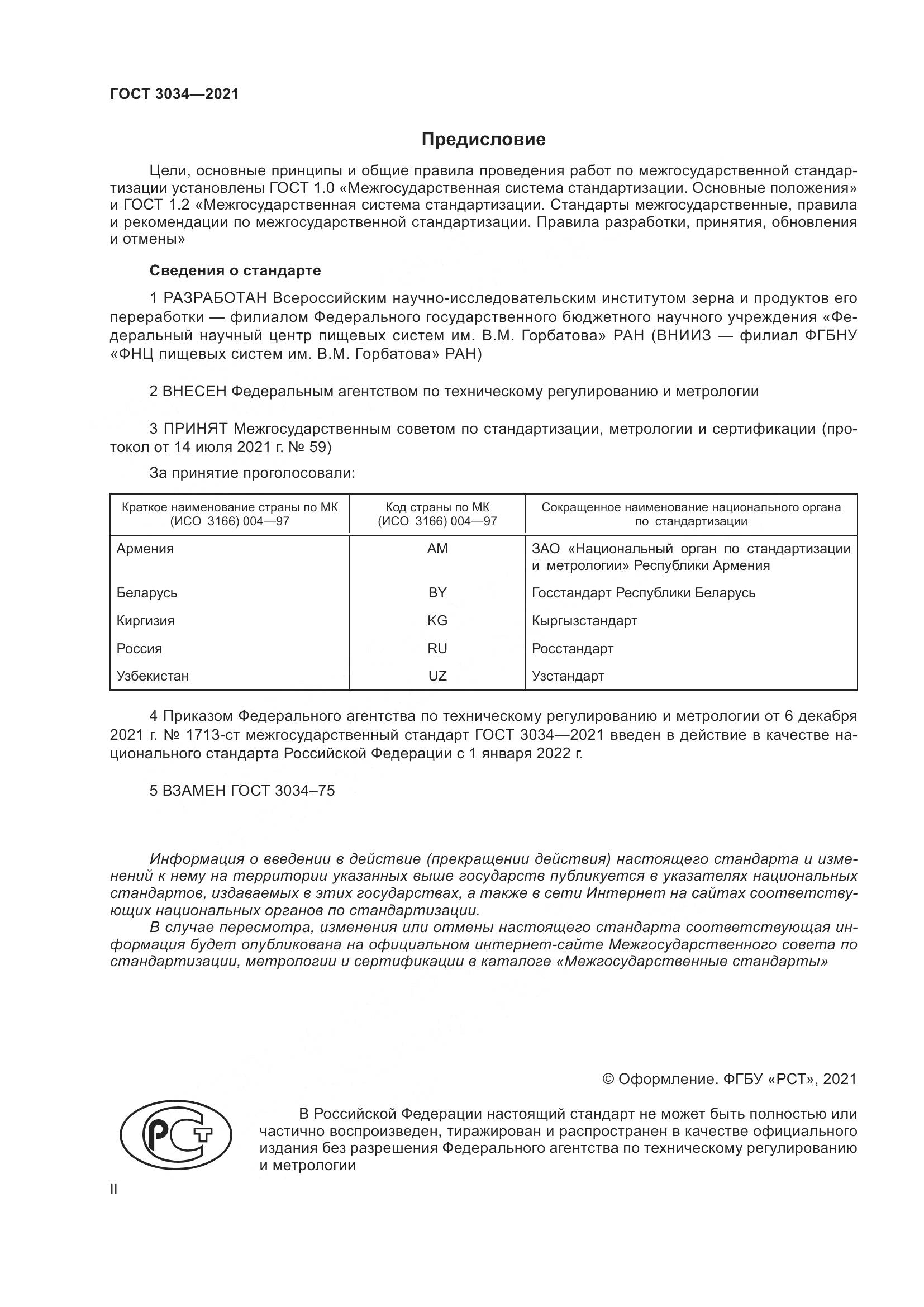 ГОСТ 3034-2021, страница 2