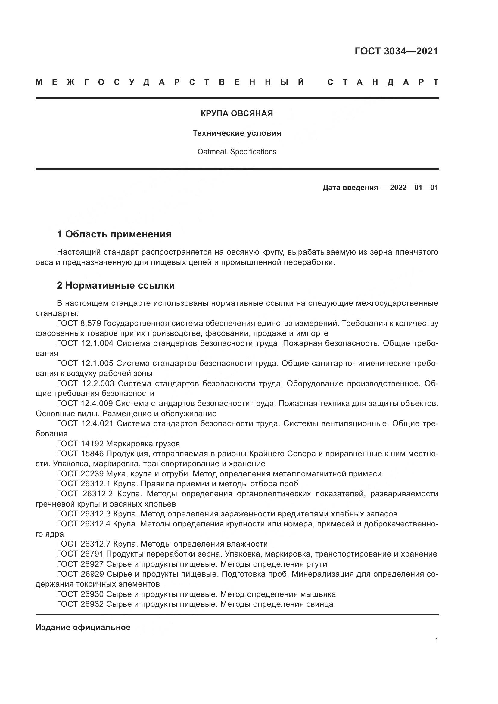 ГОСТ 3034-2021, страница 6