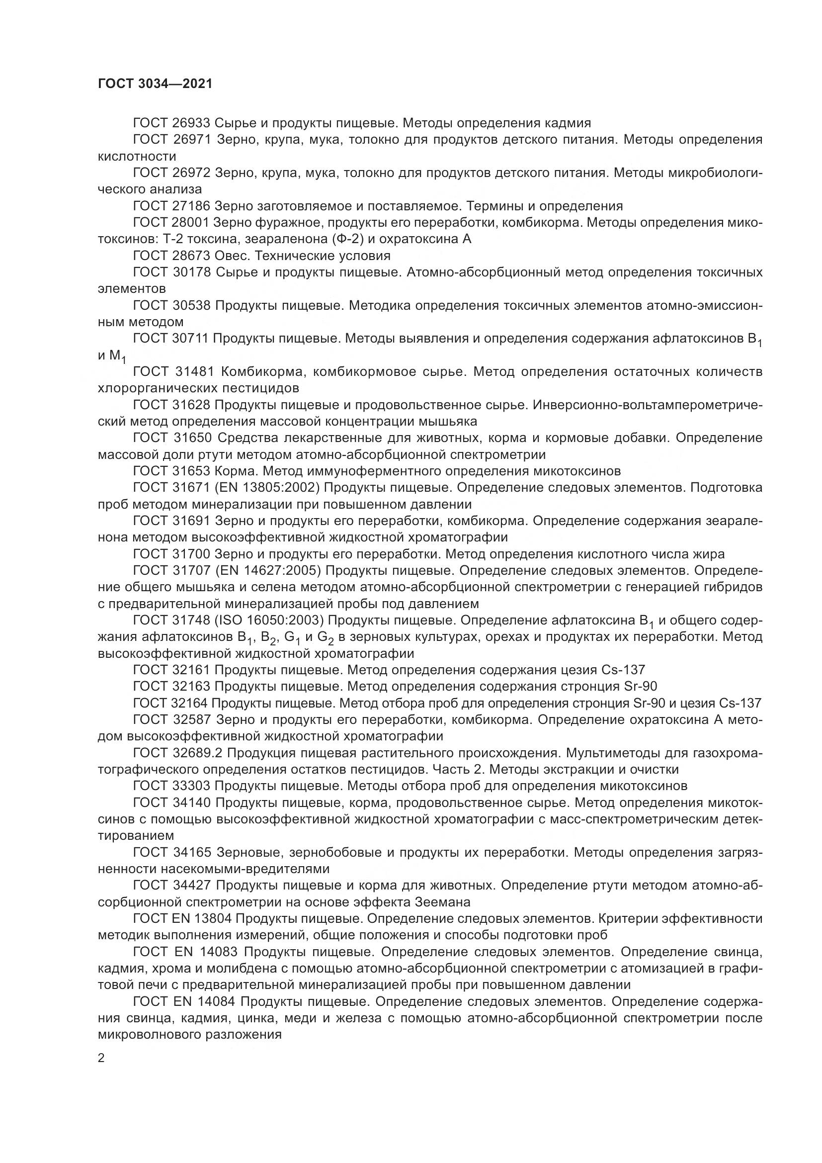 ГОСТ 3034-2021, страница 7
