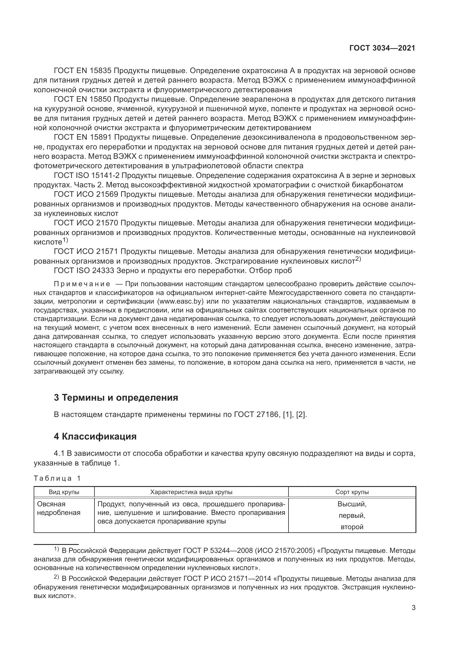 ГОСТ 3034-2021, страница 8