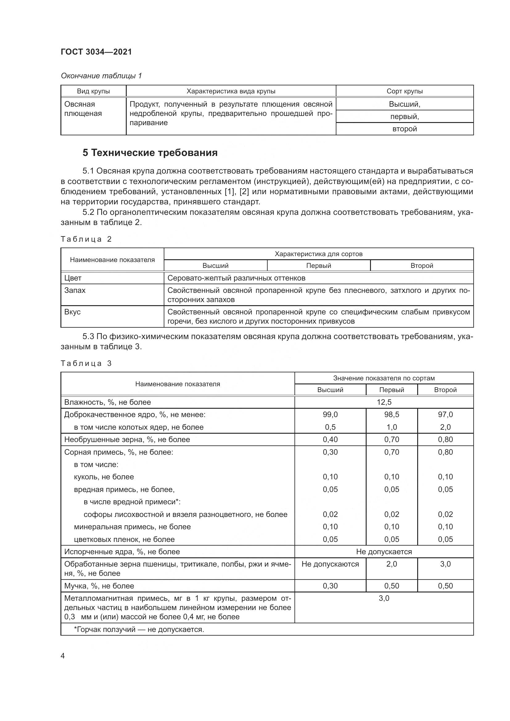 ГОСТ 3034-2021, страница 9