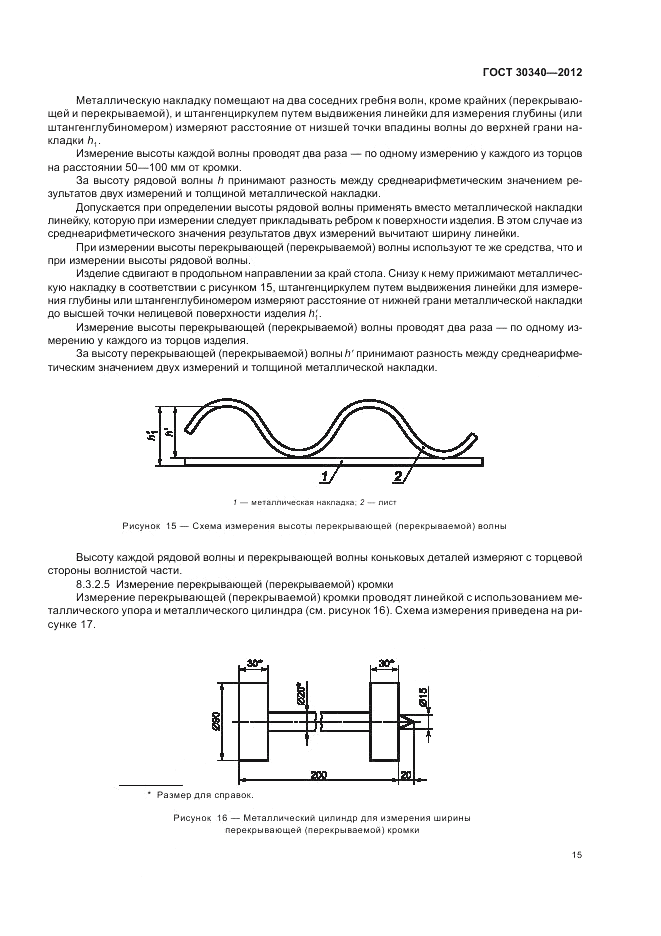 ГОСТ 30340-2012, страница 19