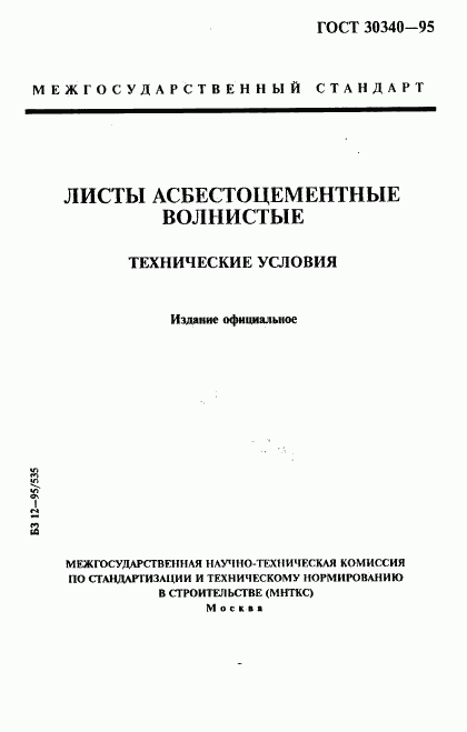 ГОСТ 30340-95, страница 1