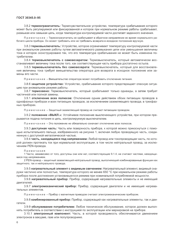 ГОСТ 30345.0-95, страница 12