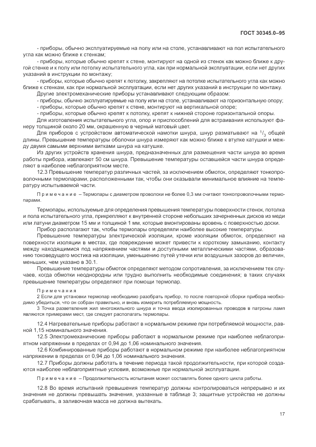 ГОСТ 30345.0-95, страница 23
