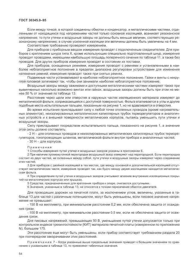 ГОСТ 30345.0-95, страница 60