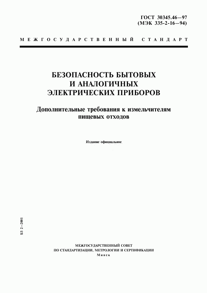 ГОСТ 30345.46-97, страница 1
