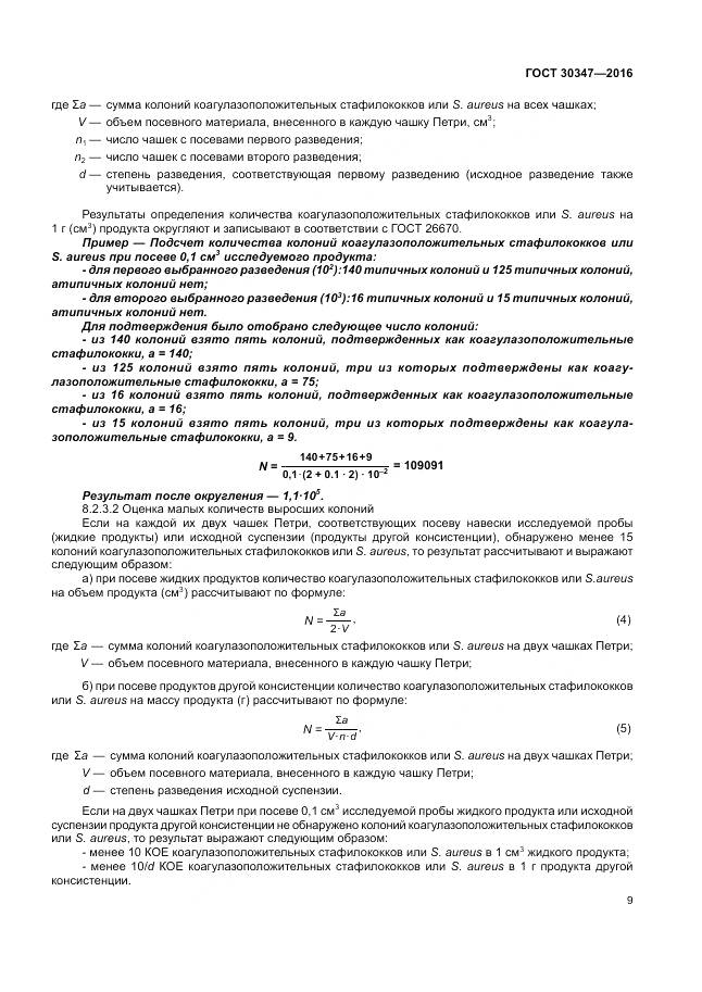 ГОСТ 30347-2016, страница 12