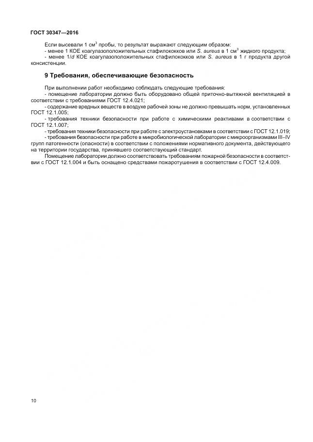 ГОСТ 30347-2016, страница 13