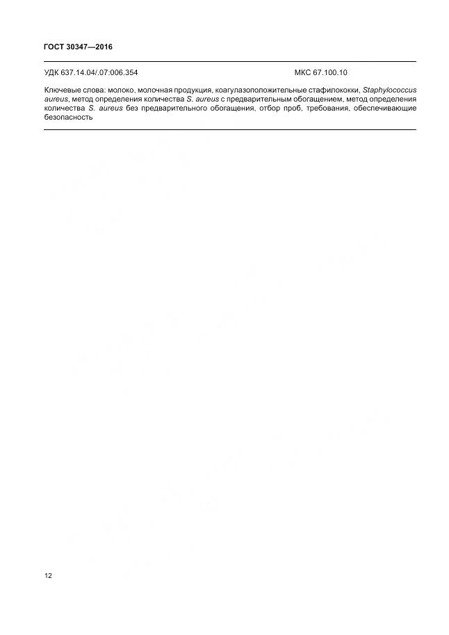 ГОСТ 30347-2016, страница 15